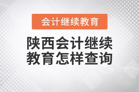 陜西會計繼續教育查詢指南與教育咨詢服務